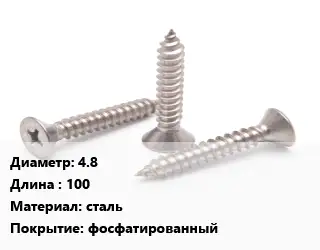 Саморез 4.8 L=100 сталь фосфатированный